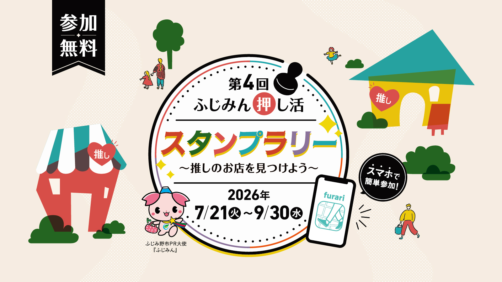 スタンプラリーのバナー画像
