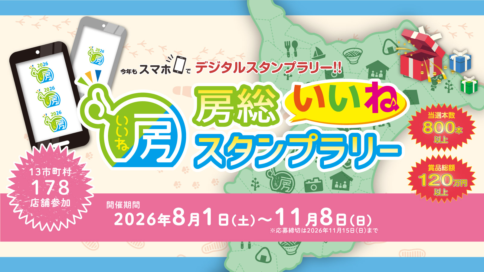 スタンプラリーのバナー画像