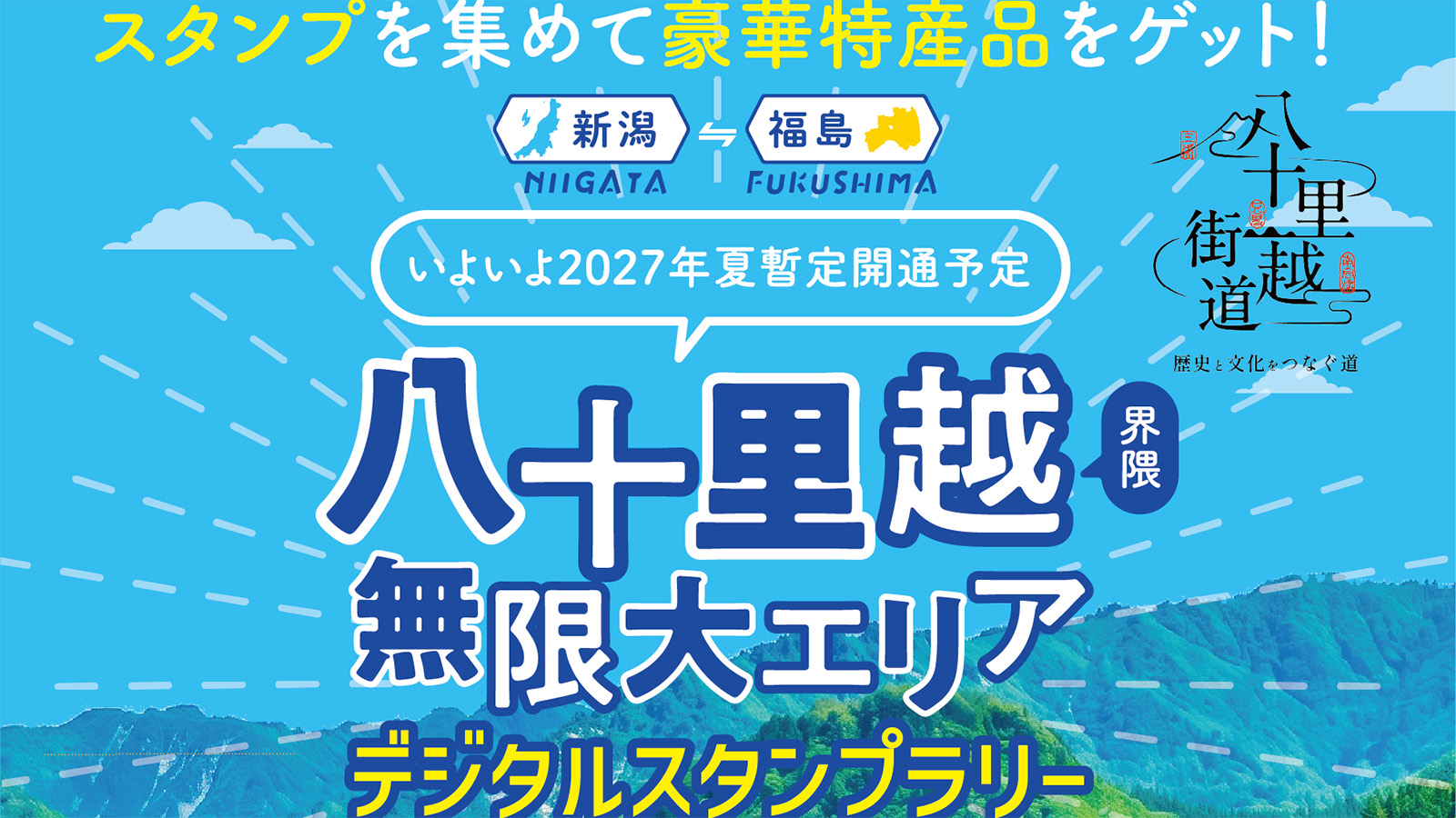 スタンプラリーのバナー画像