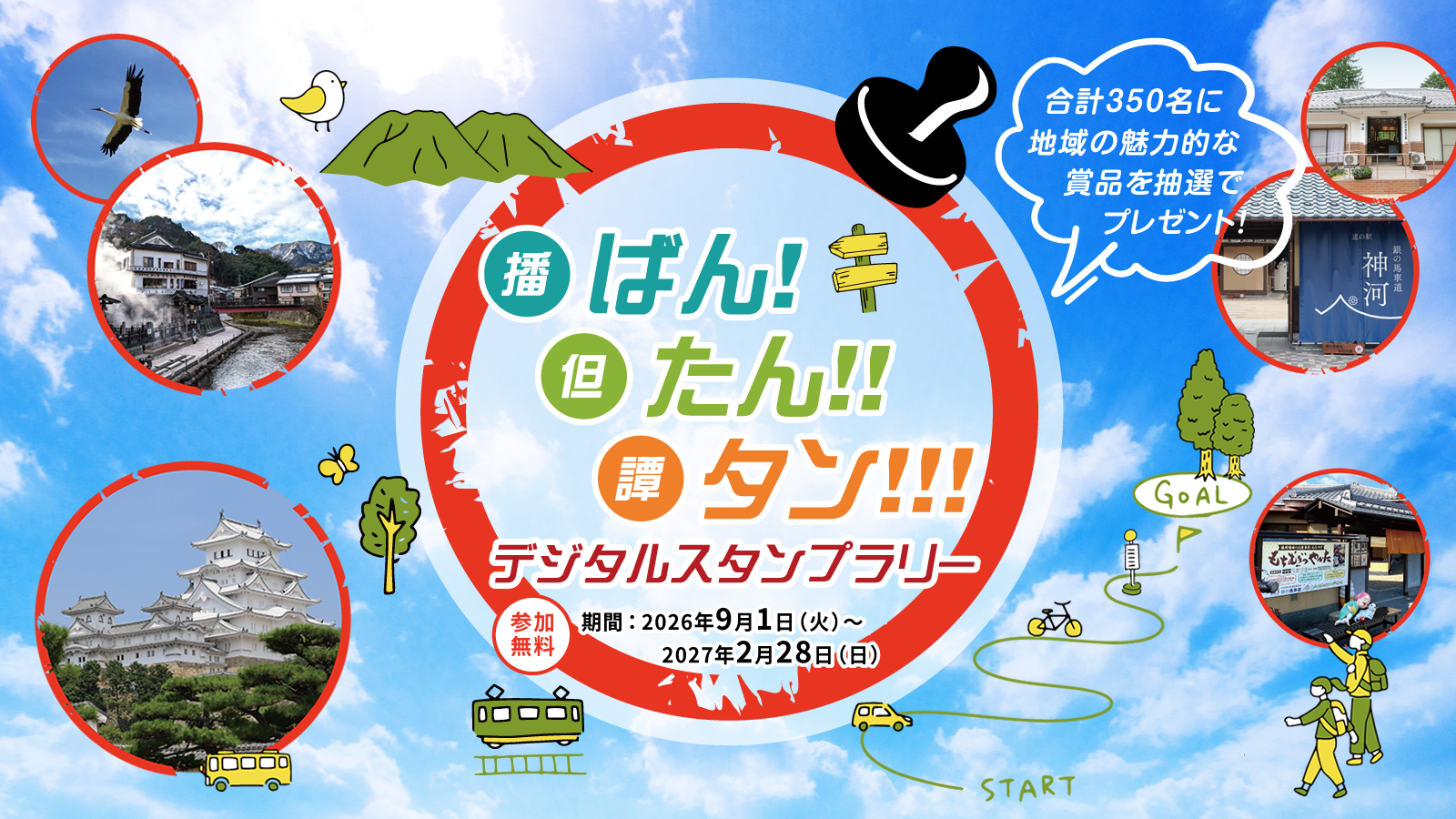 スタンプラリーのバナー画像