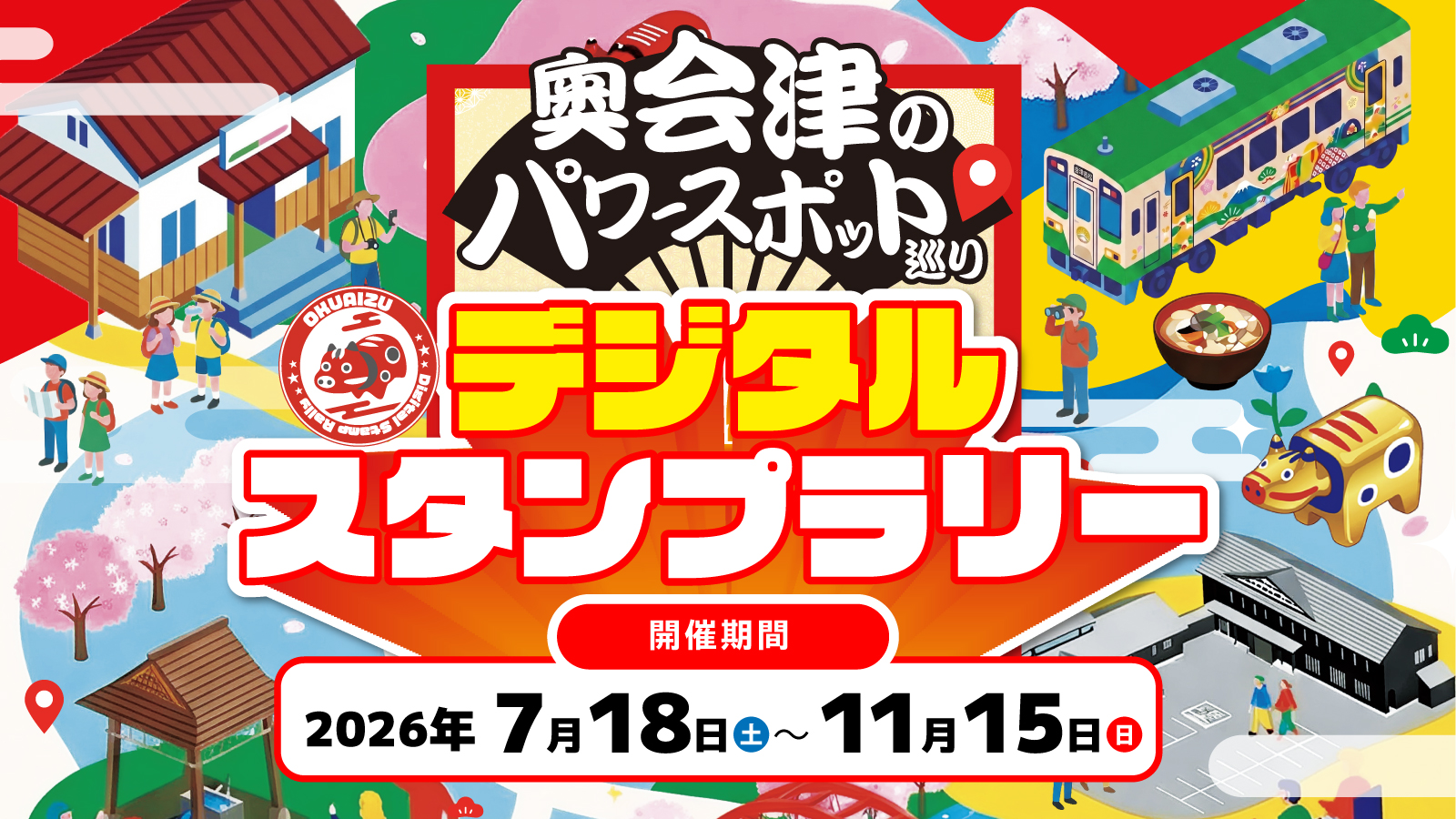 スタンプラリーのバナー画像