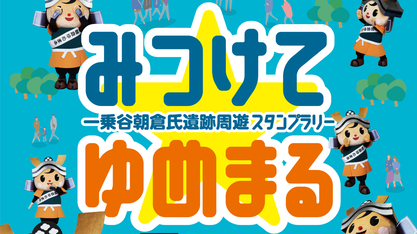 スタンプラリーのバナー画像